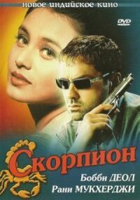 Постер к фильму Скорпион смотреть онлайн на киного