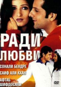 Постер к фильму Ради любви смотреть онлайн на киного
