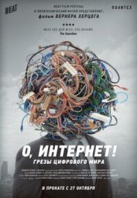Постер к фильму О, Интернет! Грезы цифрового мира смотреть онлайн на киного