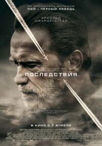 Постер к фильму Последствия смотреть онлайн на киного