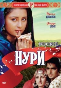 Постер к фильму Нури смотреть онлайн на киного