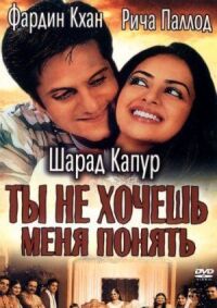 Постер к фильму Ты не хочешь меня понять смотреть онлайн на киного