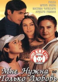 Постер к фильму Мне нужна только любовь (2002) смотреть онлайн на киного