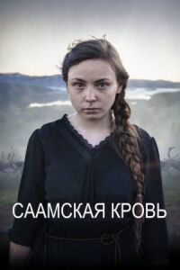 Постер к фильму Саамская кровь смотреть онлайн на киного