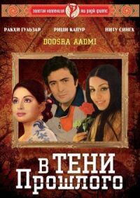 Постер к фильму В тени прошлого (1977) смотреть онлайн на киного