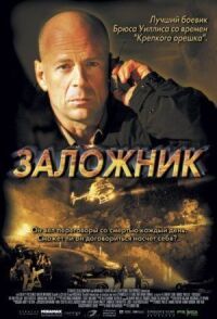 Постер к фильму Заложник (2005) смотреть онлайн на киного