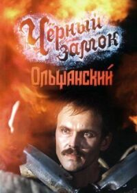 Постер к фильму Черный замок Ольшанский смотреть онлайн на киного