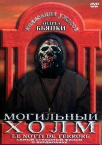 Постер к фильму Могильный холм смотреть онлайн на киного