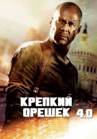 Постер к фильму Крепкий орешек 4.0 смотреть онлайн на киного
