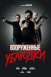 Постер к фильму Вооруженные ублюдки смотреть онлайн на киного