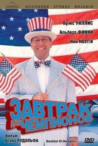 Постер к фильму Завтрак для чемпионов смотреть онлайн на киного