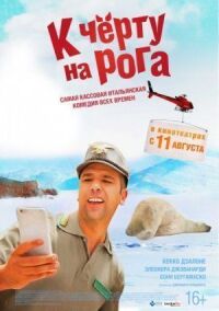 Постер к фильму К черту на рога смотреть онлайн на киного