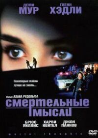 Постер к фильму Смертельные мысли смотреть онлайн на киного
