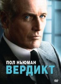 Постер к фильму Вердикт (1982) смотреть онлайн на киного