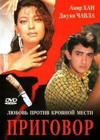 Постер к фильму Приговор смотреть онлайн на киного