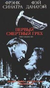 Постер к фильму Первый смертельный грех смотреть онлайн на киного
