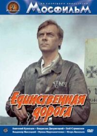 Постер к фильму Единственная дорога смотреть онлайн на киного
