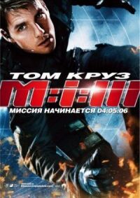 Постер к фильму Миссия: невыполнима 3 смотреть онлайн на киного