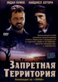 Постер к фильму Запретная территория смотреть онлайн на киного