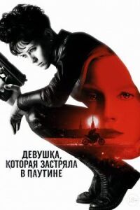 Постер к фильму Девушка, которая застряла в паутине смотреть онлайн на киного