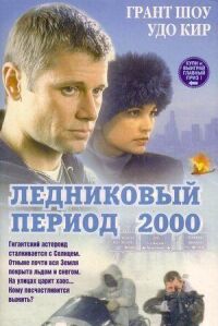 Постер к фильму Ледниковый период 2000 смотреть онлайн на киного