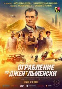 Постер к фильму Ограбление по-джентльменски смотреть онлайн на киного