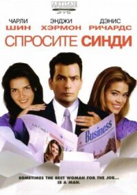 Постер к фильму Спросите Синди смотреть онлайн на киного