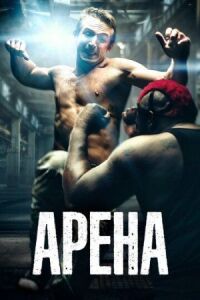 Постер к фильму Арена смотреть онлайн на киного