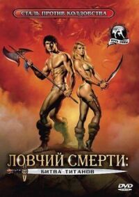 Постер к фильму Ловчий смерти 2: Битва титанов (1987) смотреть онлайн на киного