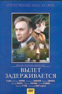 Постер к фильму Вылет задерживается смотреть онлайн на киного