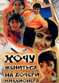 Постер к фильму Хочу жениться на дочери миллионера смотреть онлайн на киного
