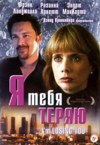 Постер к фильму Я тебя теряю смотреть онлайн на киного