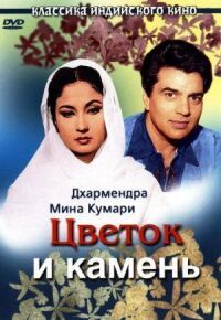 Постер к фильму Цветок и камень смотреть онлайн на киного