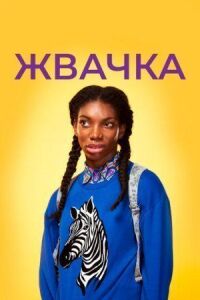 Постер к фильму Жвачка (2015) смотреть онлайн на киного