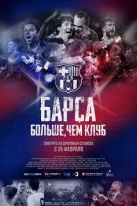 Постер к фильму Барса: Больше, чем клуб (2015) смотреть онлайн на киного