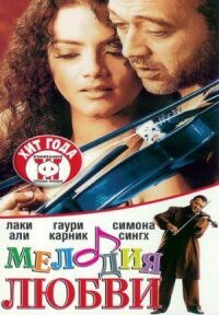 Постер к фильму Мелодия любви смотреть онлайн на киного