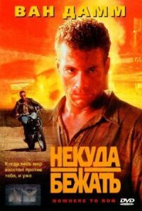 Постер к фильму Некуда бежать смотреть онлайн на киного
