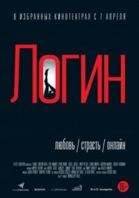 Постер к фильму Логин смотреть онлайн на киного