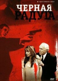 Постер к фильму Черная радуга (1989) смотреть онлайн на киного