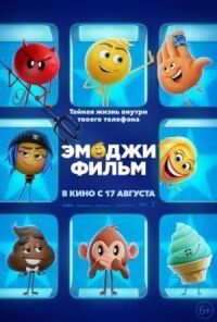 Постер к фильму Эмоджи фильм смотреть онлайн на киного