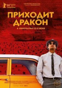 Постер к фильму Приходит дракон смотреть онлайн на киного