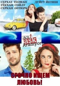 Постер к фильму Срочно ищем любовь! смотреть онлайн на киного