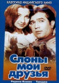 Постер к фильму Слоны — мои друзья смотреть онлайн на киного