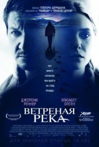 Постер к фильму Ветреная река смотреть онлайн на киного