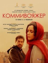 Постер к фильму Коммивояжер смотреть онлайн на киного