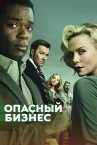 Постер к фильму Опасный бизнес смотреть онлайн на киного