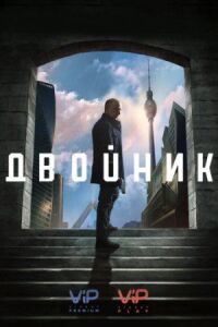 Постер к фильму Двойник смотреть онлайн на киного