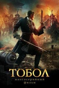 Постер к фильму Тобол смотреть онлайн на киного