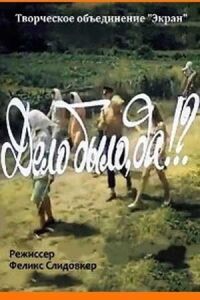 Постер к фильму Дело было, да? смотреть онлайн на киного