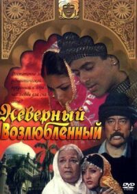 Постер к фильму Неверный возлюбленный смотреть онлайн на киного